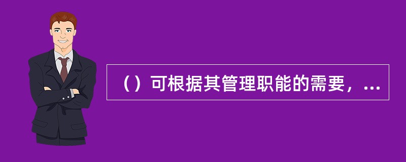 （）可根据其管理职能的需要，为辖属职能部门配置相关柜组的柜员。