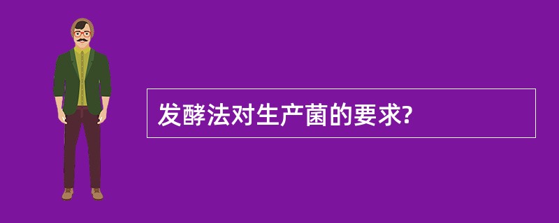 发酵法对生产菌的要求?