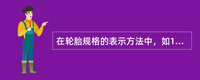 在轮胎规格的表示方法中，如185/70R13 86T，其中的T表示什么（）