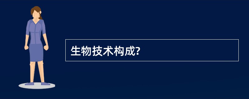 生物技术构成?