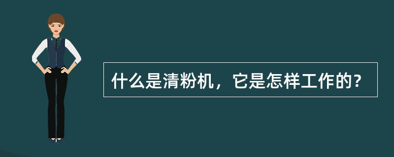 什么是清粉机，它是怎样工作的？