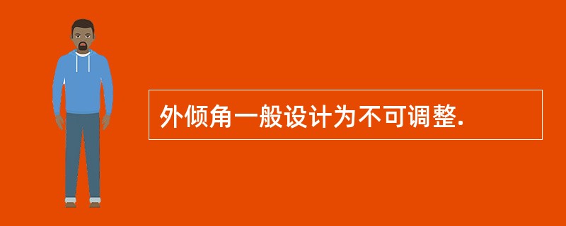 外倾角一般设计为不可调整.