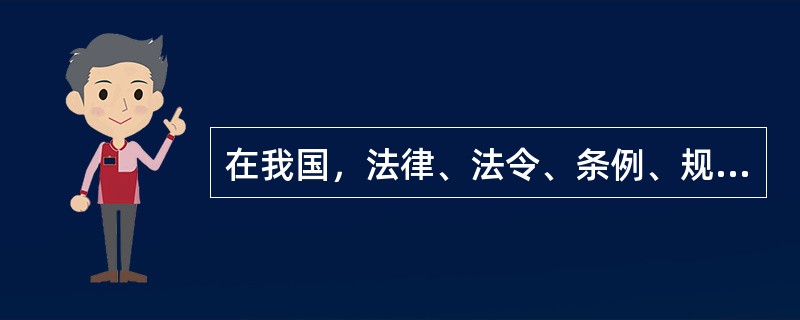 在我国，法律、法令、条例、规定等法律文件的总称是法规，其中（）是标准的一种形式，