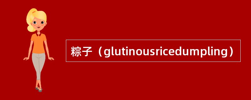 粽子（glutinousricedumpling）
