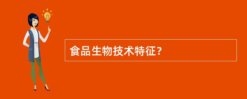 食品生物技术特征？