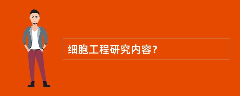 细胞工程研究内容？