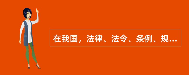 在我国，法律、法令、条例、规定等法律文件的总称是法规，其中（）由国务院制定批准。