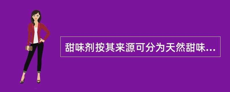 甜味剂按其来源可分为天然甜味剂和（）。