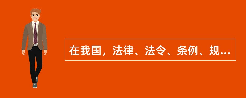 在我国，法律、法令、条例、规定等法律文件的总称是法规，其中（）由全国人代制定。