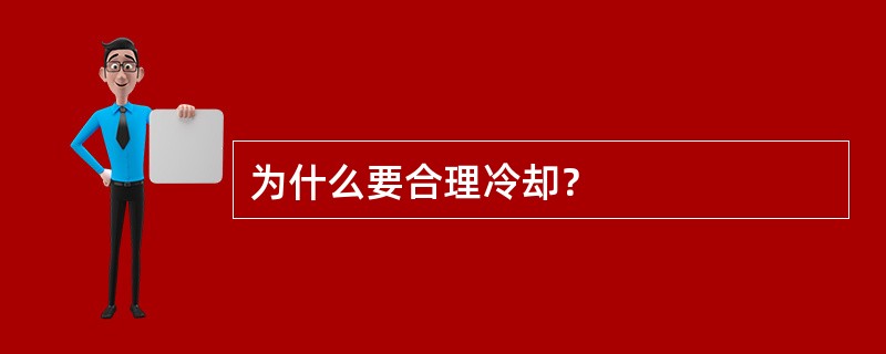 为什么要合理冷却？