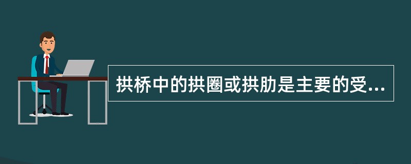 拱桥中的拱圈或拱肋是主要的受力构件，拱轴线可以是抛物线、圆弧线、悬链线等曲线，在