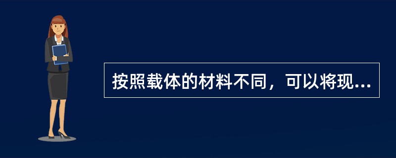 按照载体的材料不同，可以将现有银行卡分为下列哪几类（）。