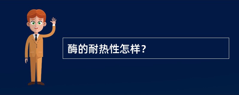 酶的耐热性怎样？