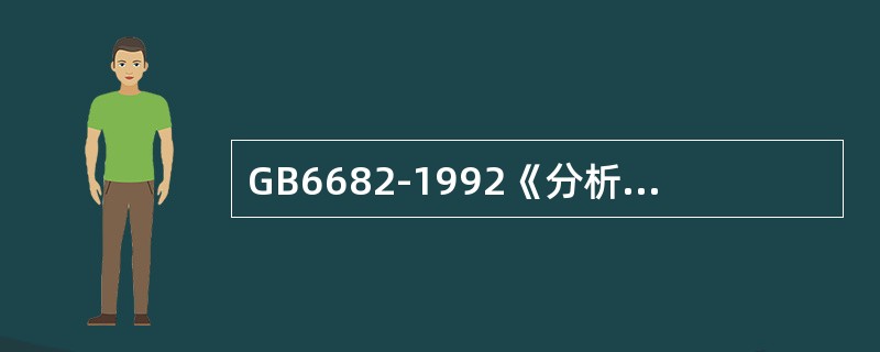 GB6682-1992《分析实验室用水规格和试验方法》标准中将实验室用水分为（）