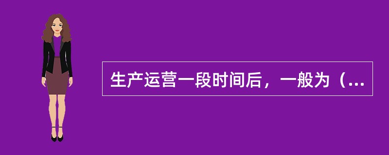 生产运营一段时间后，一般为（）年后进行项目后评价。