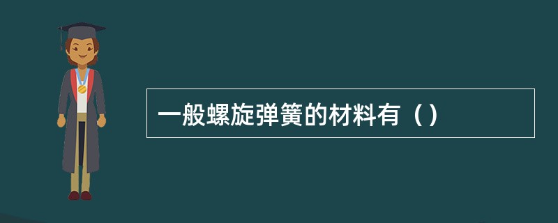 一般螺旋弹簧的材料有（）