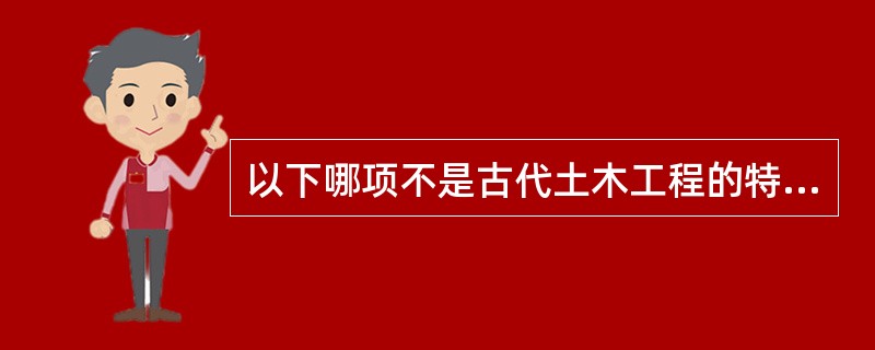 以下哪项不是古代土木工程的特点（）