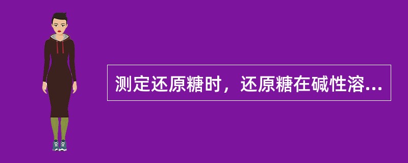 测定还原糖时，还原糖在碱性溶液中将两价铜离子还原为棕红色的（）沉淀，而糖本身被氧