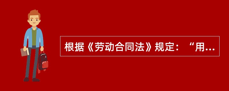 根据《劳动合同法》规定：“用人单位违反本法规定，以担保或者其他名义向劳动者收取财