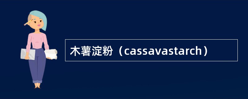 木薯淀粉（cassavastarch）