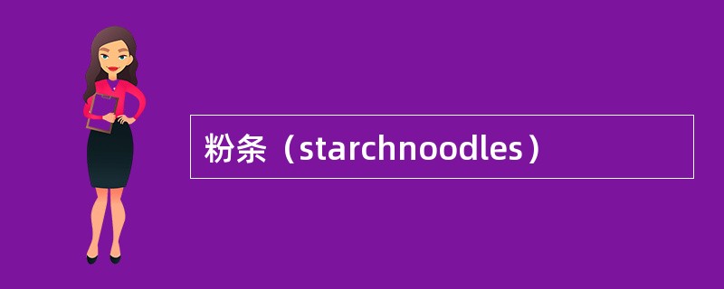 粉条（starchnoodles）