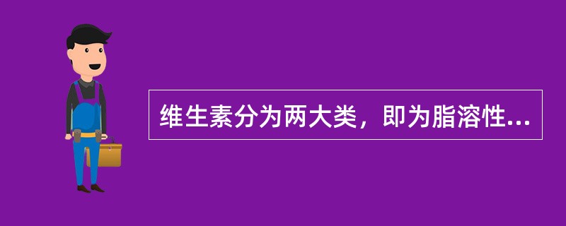 维生素分为两大类，即为脂溶性维生素和（）。