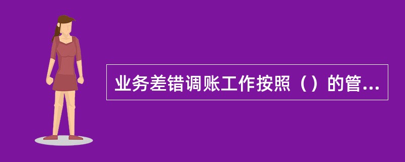 业务差错调账工作按照（）的管理要求，采取银信中心、银信中心分中心和农合机构三级共