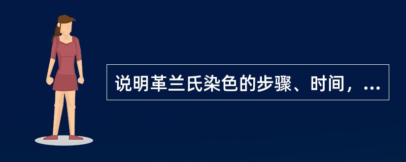 说明革兰氏染色的步骤、时间，其中关键步骤是哪一步，并指出染色反应的结果。