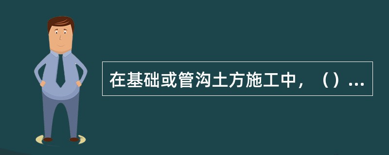 在基础或管沟土方施工中，（）的主要技术措施是放坡和坑壁支撑。