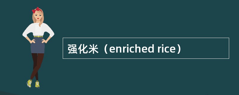 强化米（enriched rice）