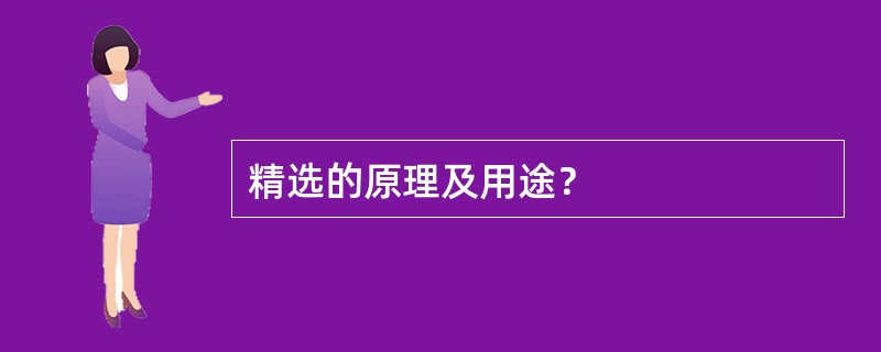 精选的原理及用途？