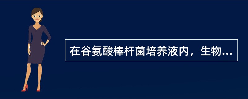 在谷氨酸棒杆菌培养液内，生物素浓度过高为何会影响谷氨酸产量？这时若添加适量青霉素