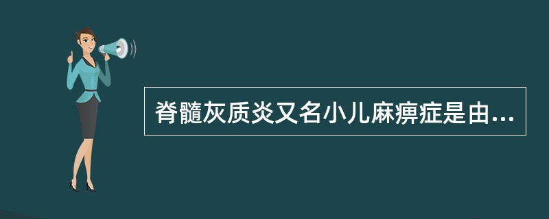 脊髓灰质炎又名小儿麻痹症是由病毒引起的。