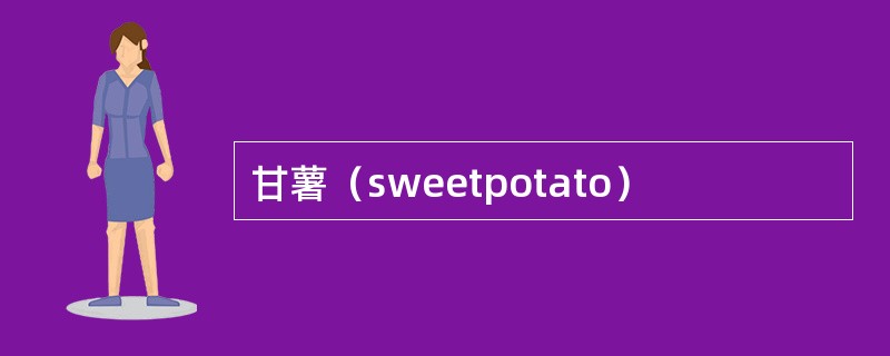 甘薯（sweetpotato）