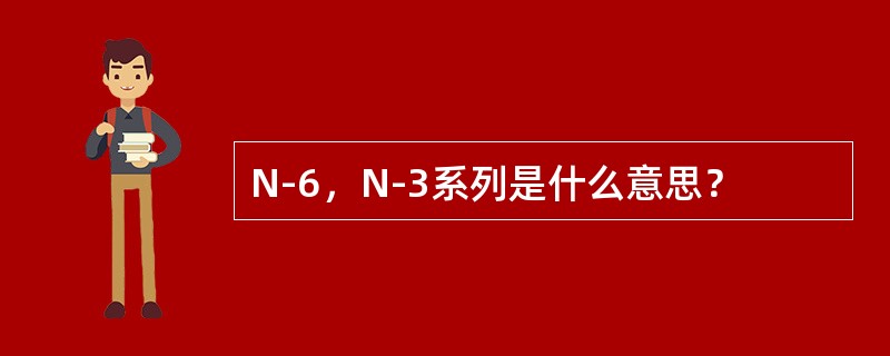 N-6，N-3系列是什么意思？