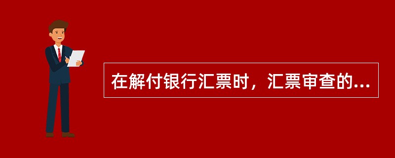 在解付银行汇票时，汇票审查的主要内容包括（）。