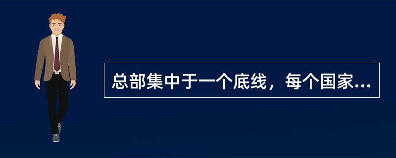 总部集中于一个底线，每个国家作为一个利润中心，其子公司根据需要自主管理经营，但必