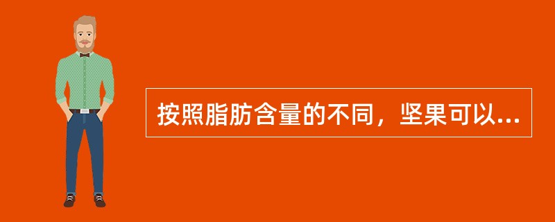 按照脂肪含量的不同，坚果可以分为油籽类坚果和（）坚果。