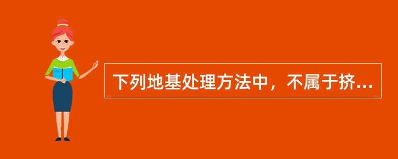 下列地基处理方法中，不属于挤密法的是（）。