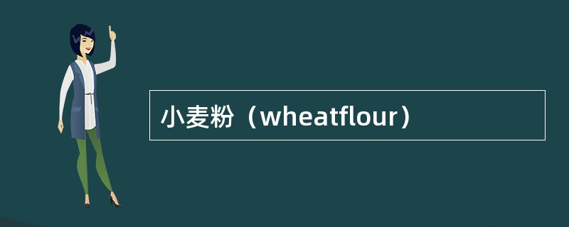 小麦粉（wheatflour）