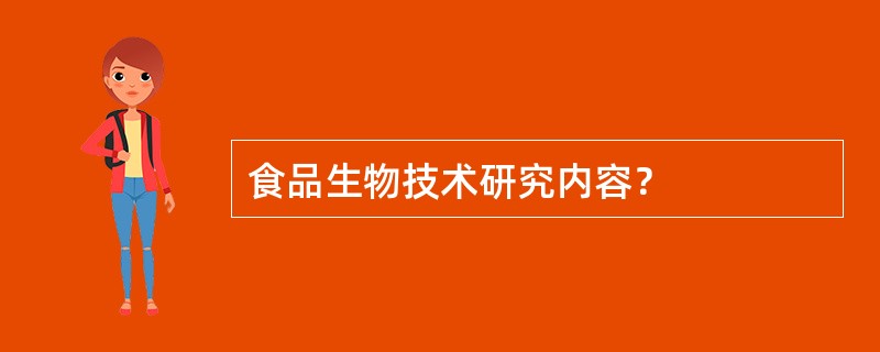 食品生物技术研究内容？