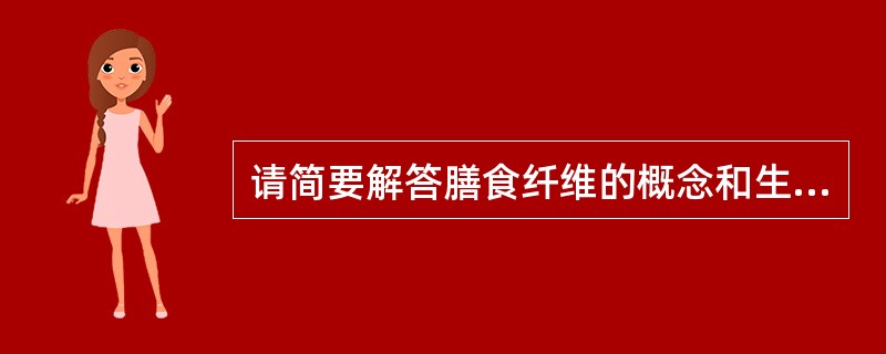 请简要解答膳食纤维的概念和生理保健功能（摄取适宜量的膳食纤维可预防哪些疾病，如何