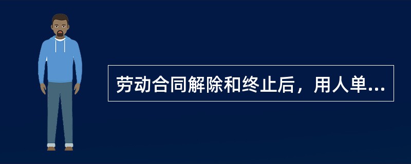 劳动合同解除和终止后，用人单位应当为劳动者办理的其他手续包括（）。