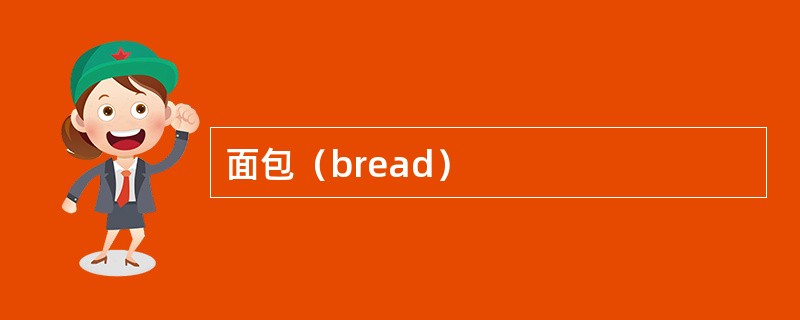 面包（bread）