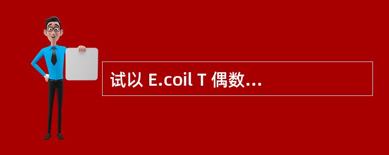 试以 E.coil T 偶数噬菌体为例，图示并简述复合型对称病毒的典型构造，并指