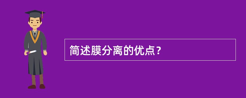 简述膜分离的优点？