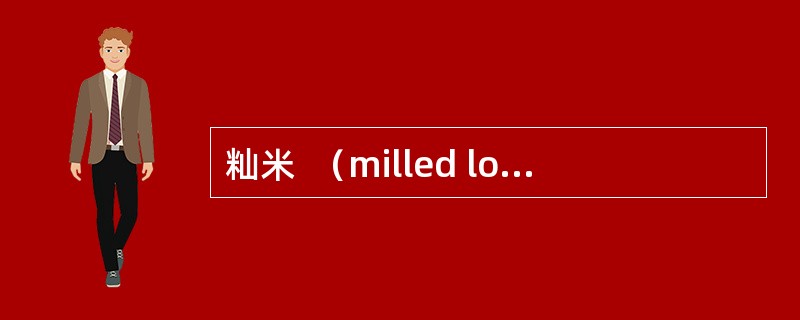 籼米  （milled long-grain nonglutinous rice