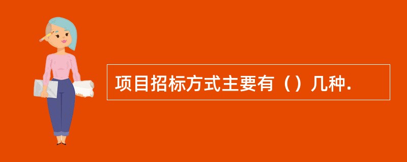 项目招标方式主要有（）几种.