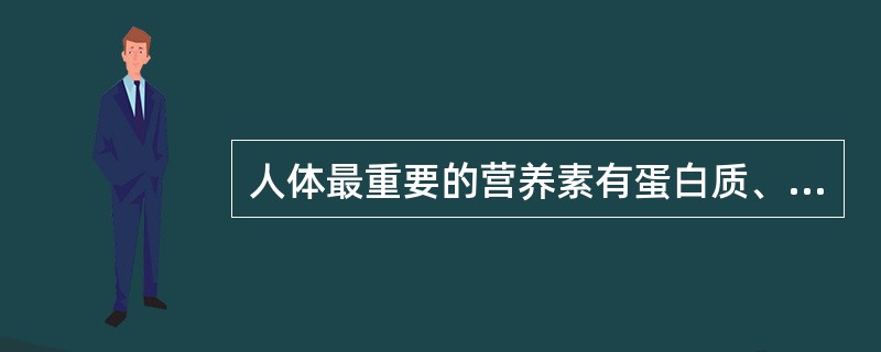 人体最重要的营养素有蛋白质、（）、碳水化合物、（）、矿物质、（）和水这七大类。