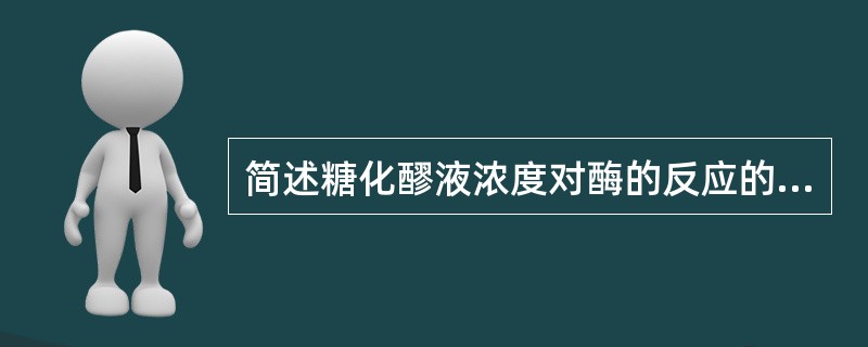 简述糖化醪液浓度对酶的反应的影响？